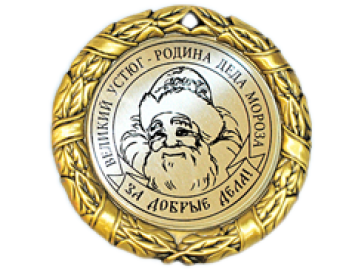 Новогодняя медаль от деда мороза За добрые дела