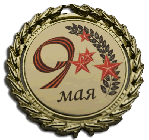 <b>Медаль на 9 Мая</b>